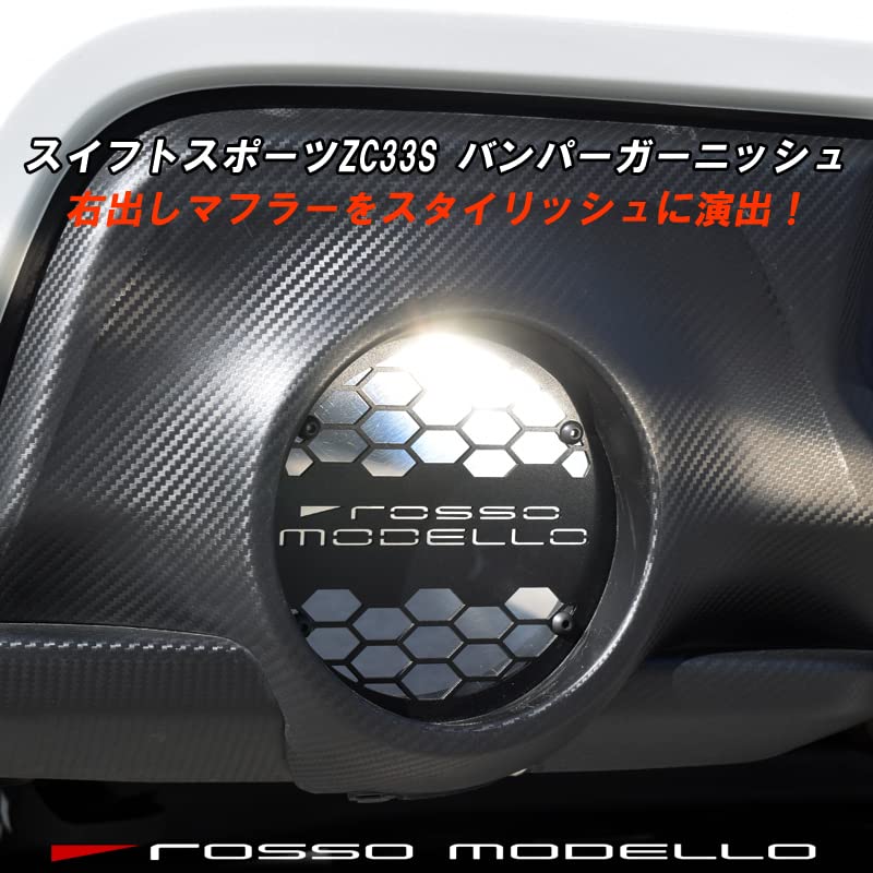 Amazon | スイフトスポーツ専用 マフラーガーニッシュ ZC33S 助手席側